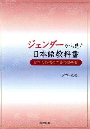 ジェンダーから見た日本語教科書 日本女性像の昨日・今日・明日