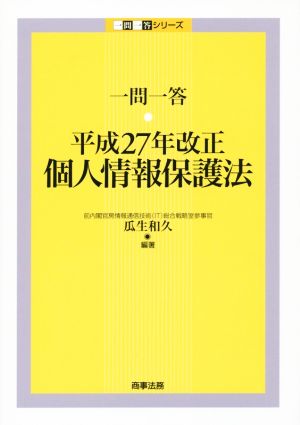 一問一答 平成27年改正個人情報保護法 一問一答シリーズ