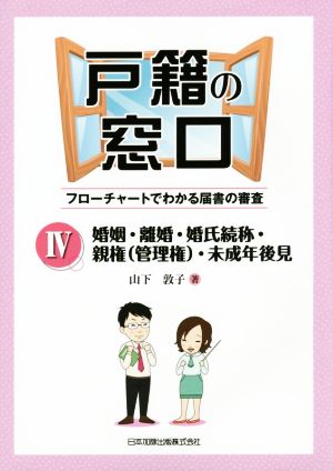 戸籍の窓口 フローチャートでわかる届書の審査(Ⅳ) 婚姻・離婚・婚氏続称・親権(管理権)・未成年後見