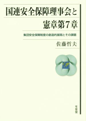 国連安全保障理事会と憲章第7章 集団安全保障制度の創造的展開とその課題