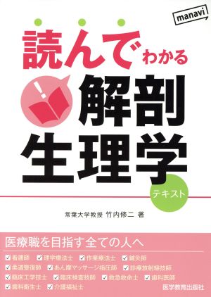 読んでわかる解剖生理学 テキスト