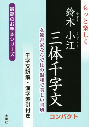 もっと楽しく鈴木小江三体千字文 コンパクト 女流書家ならではの温和で美しい書風 最高のお手本シリーズ