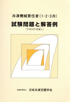 冷凍機械責任者(1・2・3冷)試験問題と解答例 平成26年度編入