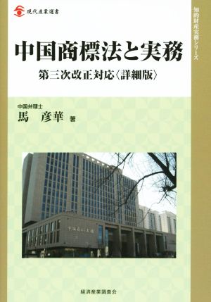 中国商標法と実務 第三次改正対応 詳細版 現代産業選書 知的財産実務シリーズ