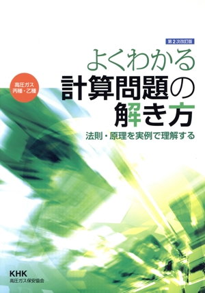 よくわかる計算問題の解き方 高圧ガス丙種・乙種 第2次改訂版 法則・原理を実例で理解する