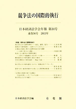 競争法の国際的執行日本経済法学会年報第34号