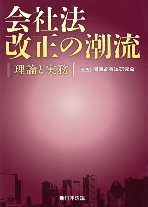 会社法改正の潮流 理論と実務