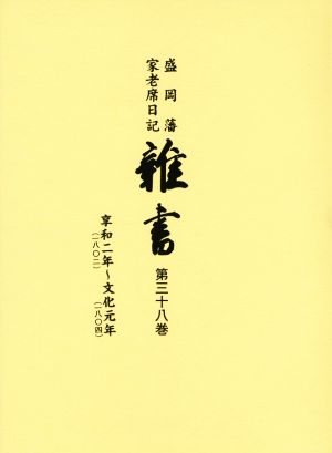 盛岡藩家老席日記 雑書(第三十八巻) 享和二年(一八〇二)～文化元年(一八〇四)