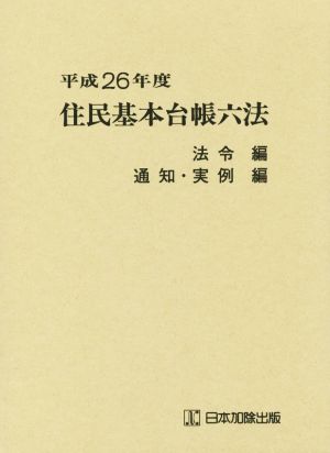 住民基本台帳六法 2巻セット(平成26年度)法令編 通知・実例編