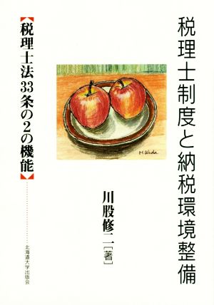 税理士制度と納税環境整備 税理士法33条の2の機能