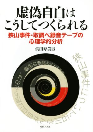 虚偽自白はこうしてつくられる 狭山事件・取調べ録音テープの心理学的分析