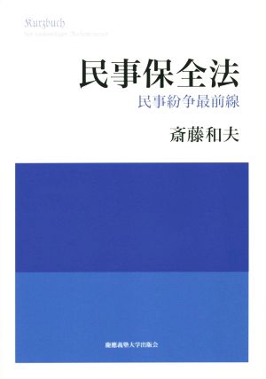 民事保全法 民事紛争最前線