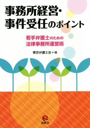 事務所経営・事件受任のポイント若手弁護士のための法律事務所運営術