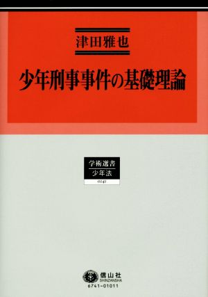 少年刑事事件の基礎理論 学術選書 少年法0141