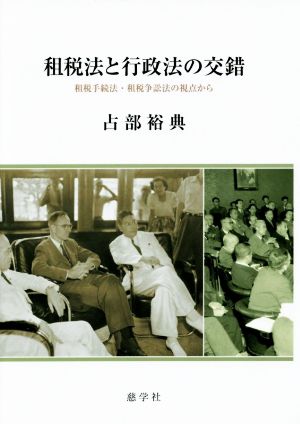 租税法と行政法の交錯  租税手続法・租税争訟法の視点から