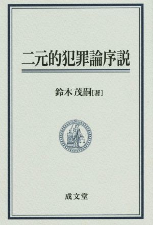 二元的犯罪論序説