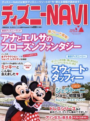 ディズニーNAVI('16) 冬のイベント&春休みスぺシャル 1週間MOOK