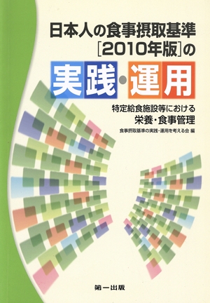 日本人の食事摂取基準「2010年版」の実践・運用 特定給食施設等における栄養・食事管理