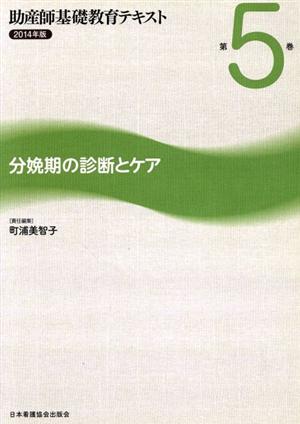 助産師基礎教育テキスト 2014年版(第5巻) 分娩期の診断とケア