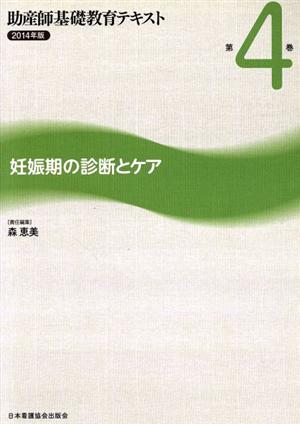 助産師基礎教育テキスト 2014年版(第4巻) 妊娠期の診断とケア