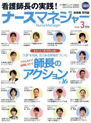 月刊ナースマネジャー(16-1 2014-3) “人財