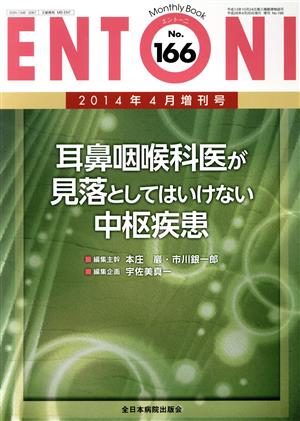 ENTONI Monthly Book(No.166 2014年4月増刊号) 耳鼻咽喉科医が見落としてはいけない中枢疾患