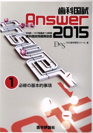 歯科国試Answer 2015(vol.1) 必修の基本的事項