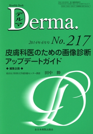 Derma.(No.217 2014-4) 皮膚科医のための画像診断アップデートガイド