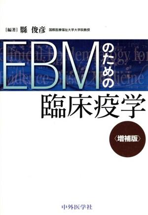 EBMのための臨床疫学 増補版