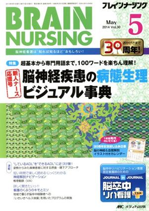 ブレインナーシング(30-5 2014-5) 脳神経疾患の病態生理ビジュアル事典