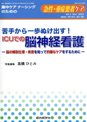 急性・重症患者ケア(3-2)苦手から一歩ぬけ出す！ICUでの脳神経看護