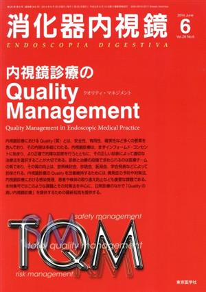 消化器内視鏡(26-6 2014-6) 内視鏡診療のQuality Management