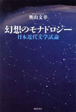 幻想のモナドロジー 日本近代文学試論