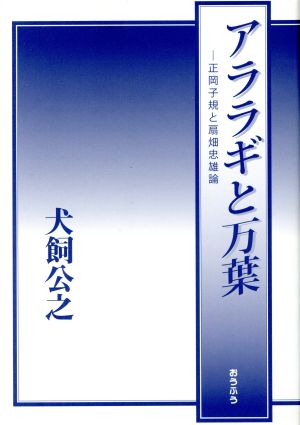 アララギと万葉 正岡子規と扇畑忠雄論