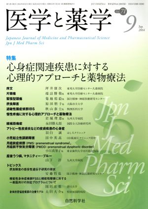 医学と薬学(Vol.71-9) 特集 心身症関連疾患に対する心理的アプローチと薬物療法