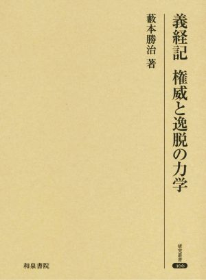 義経記 権威と逸脱の力学 研究叢書466