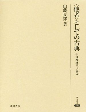 ＜他者＞としての古典 中世禅林詩学論攷 研究叢書464