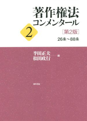 著作権法コンメンタール 第2版(2) 26条～88条