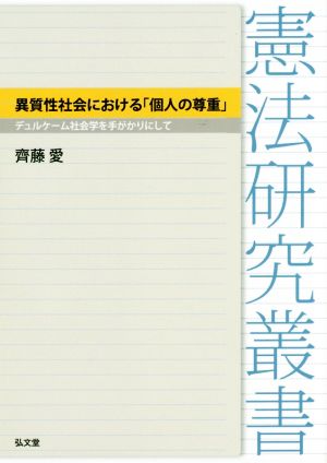 異質性社会における「個人の尊重」 デュルケーム社会学を手がかりにして 憲法研究叢書