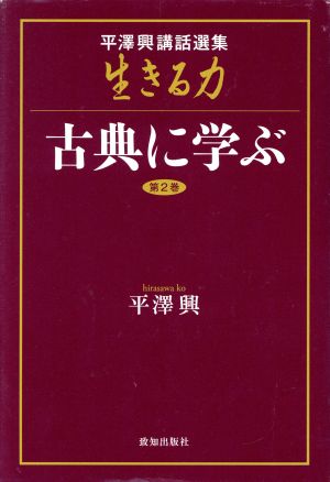 平澤興講話選集 生きる力(第2巻) 古典に学ぶ