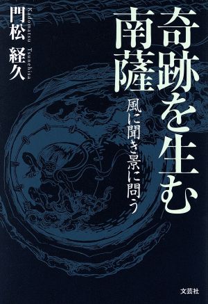 奇跡を生む南薩 風に聞き景に問う