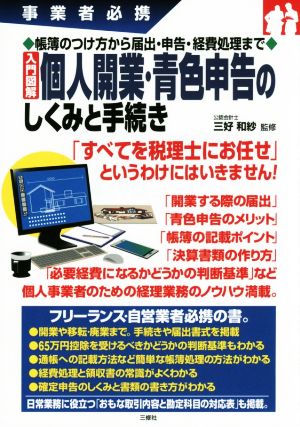 入門図解個人開業・青色申告のしくみと手続き 帳簿のつけ方から届出・申告・経費処理まで