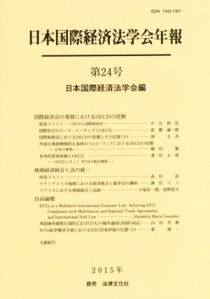 日本国際経済法学会年報(第24号)