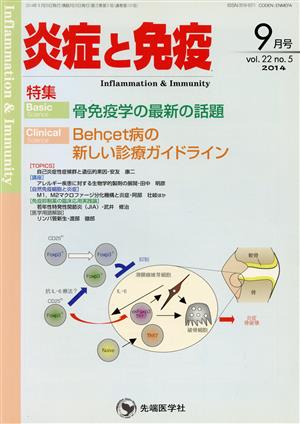 炎症と免疫(22-5 2014-9) 骨免疫学の最新の話題