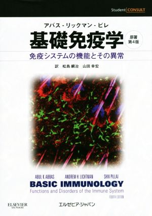 基礎免疫学 免疫システムの機能とその異常 原著第4版