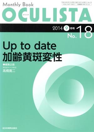 Monthly Book OCULISTA(18 2014-9) Up to date加齢黄斑変性