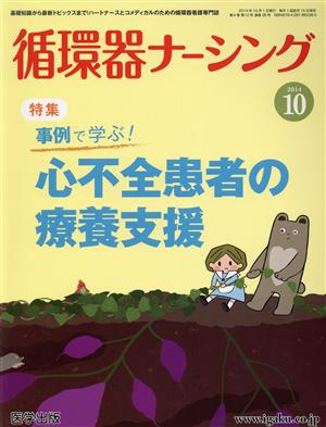 循環器ナーシング(2014-10) 特集 事例で学ぶ！心不全患者の療養支援