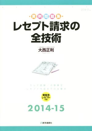 レセプト請求の全技術 実例問題集(2014-15) カルテ読解/点数算定 レセプト作成までの全要点