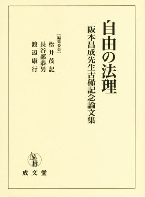 自由の法理 阪本昌成先生古稀記念論文集