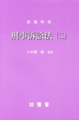 刑事訴訟法(二) 研修講座13